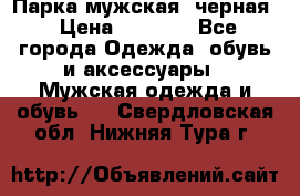 Парка мужская  черная › Цена ­ 2 000 - Все города Одежда, обувь и аксессуары » Мужская одежда и обувь   . Свердловская обл.,Нижняя Тура г.